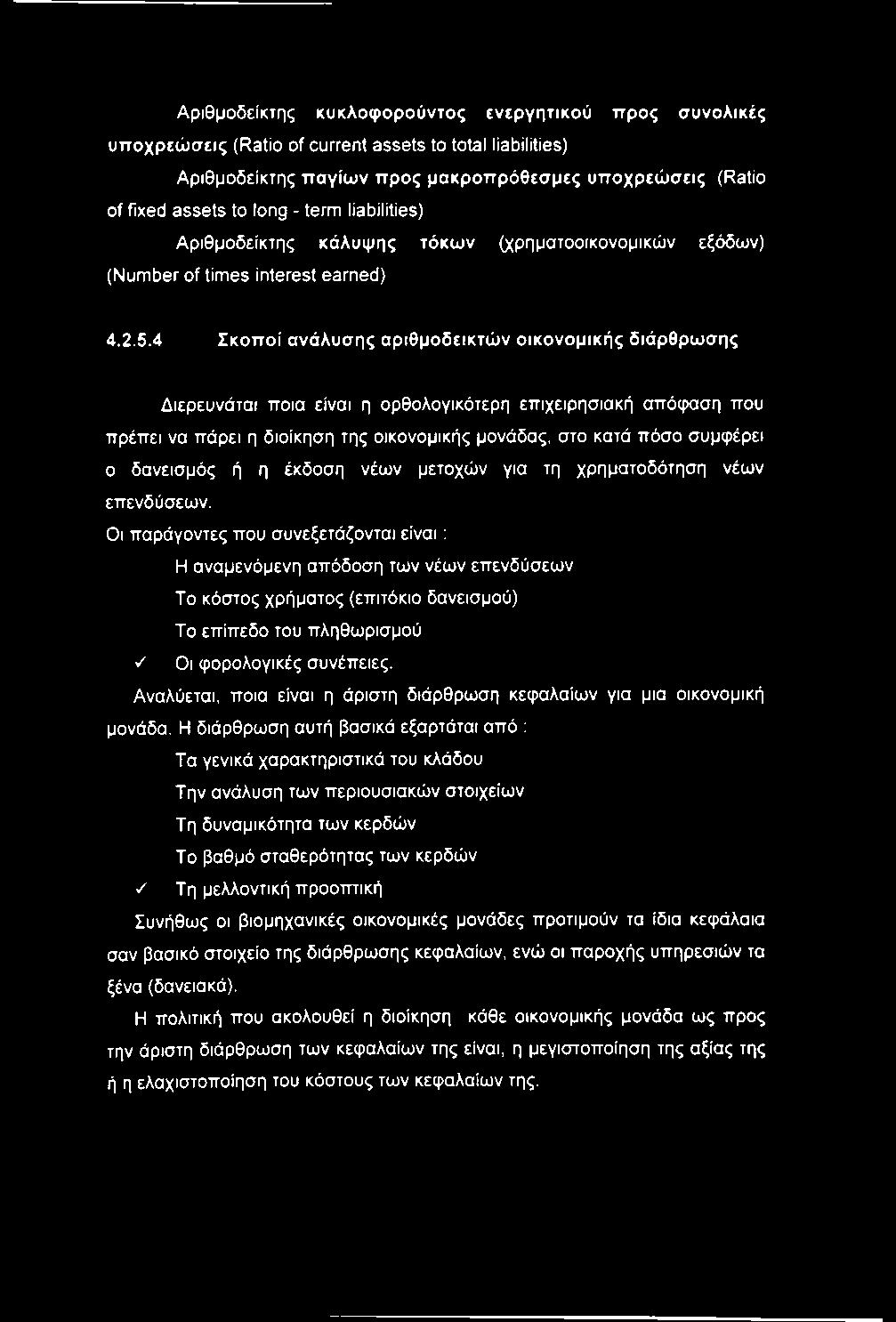 4 Σκοποί ανάλυσης αριθμοδεικτών οικονομικής διάρθρωσης Διερευνάται ποια είναι η ορθολογικότερη επιχειρησιακή απόφαση που πρέπει να πάρει η διοίκηση της οικονομικής μονάδας, στο κατά πόσο συμφέρει ο