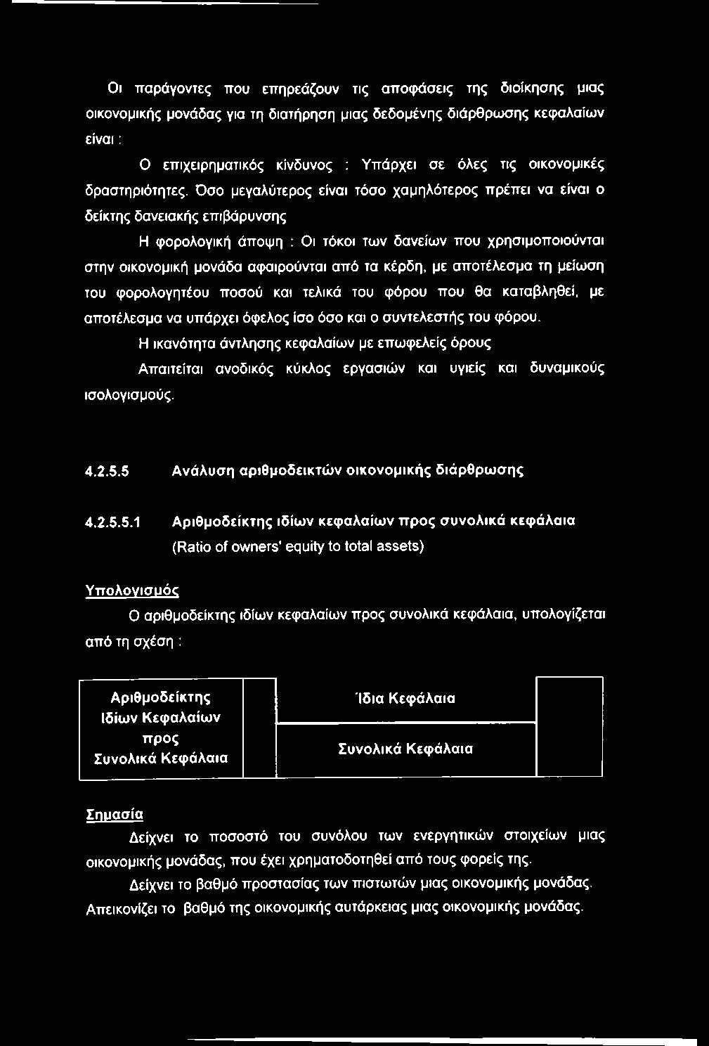 Όσο μεγαλύτερος είναι τόσο χαμηλότερος πρέπει να είναι ο δείκτης δανειακής επιβάρυνσης Η φορολογική άποψη : Οι τόκοι των δανείων που χρησιμοποιούνται στην οικονομική μονάδα αφαιρούνται από τα κέρδη,