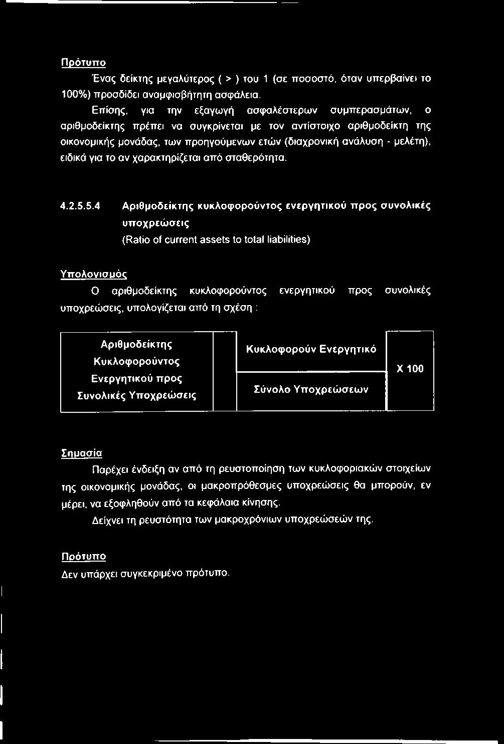 ειδικά για το αν χαρακτηρίζεται από σταθερότητα. 4.2.5.