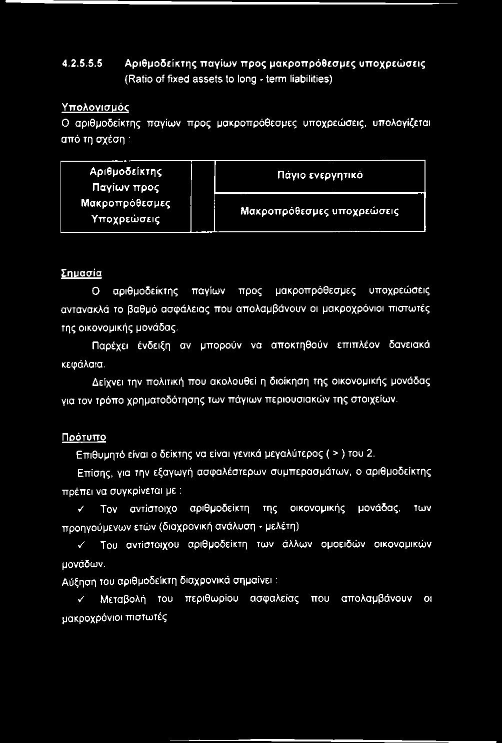 σχέση ; Αριθμοδείκτης Παγίων προς Μακροπρόθεσμες Υποχρεώσεις Πάγιο ενεργητικό Μακροπρόθεσμες υποχρεώσεις Σηυασία Ο αριθμοδείκτης παγίων προς μακροπρόθεσμες υποχρεώσεις αντανακλά το βαθμό ασφάλειας