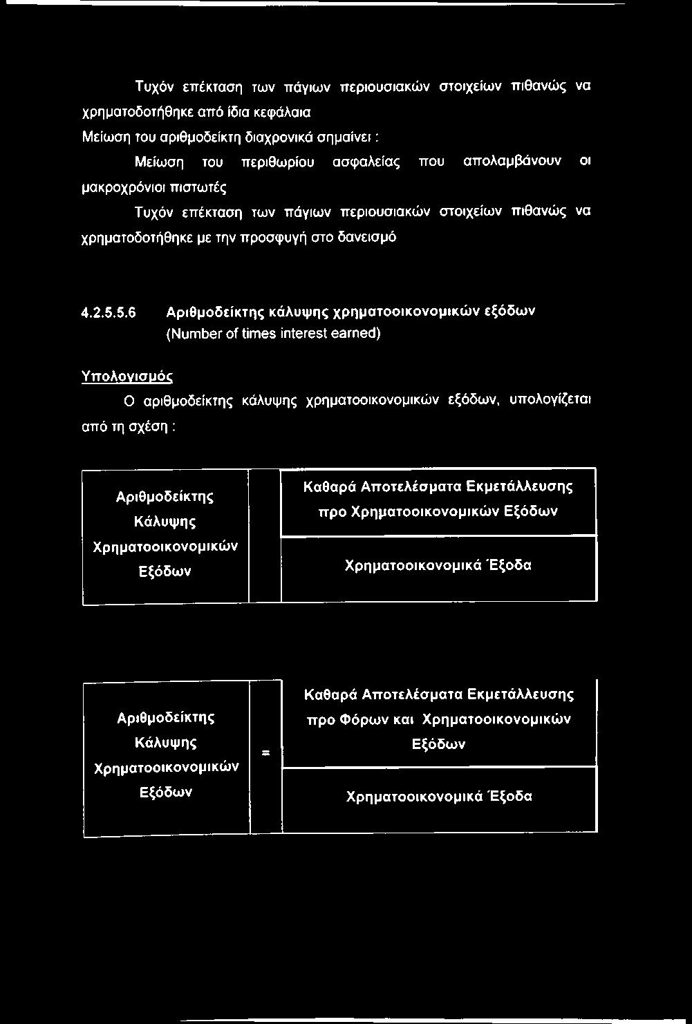 5.6 Α ρ ιθ μ ο δ ε ίκ τ η ς κ ά λ υ ψ η ς χ ρ η μ α τ ο ο ικ ο ν ο μ ικ ώ ν ε ξ ό δ ω ν (Number of times interest earned) Υ π ο λ ο γ ισ μ ό ς Ο αριθμοδείκτης κάλυψης χρηματοοικονομικών εξόδων,