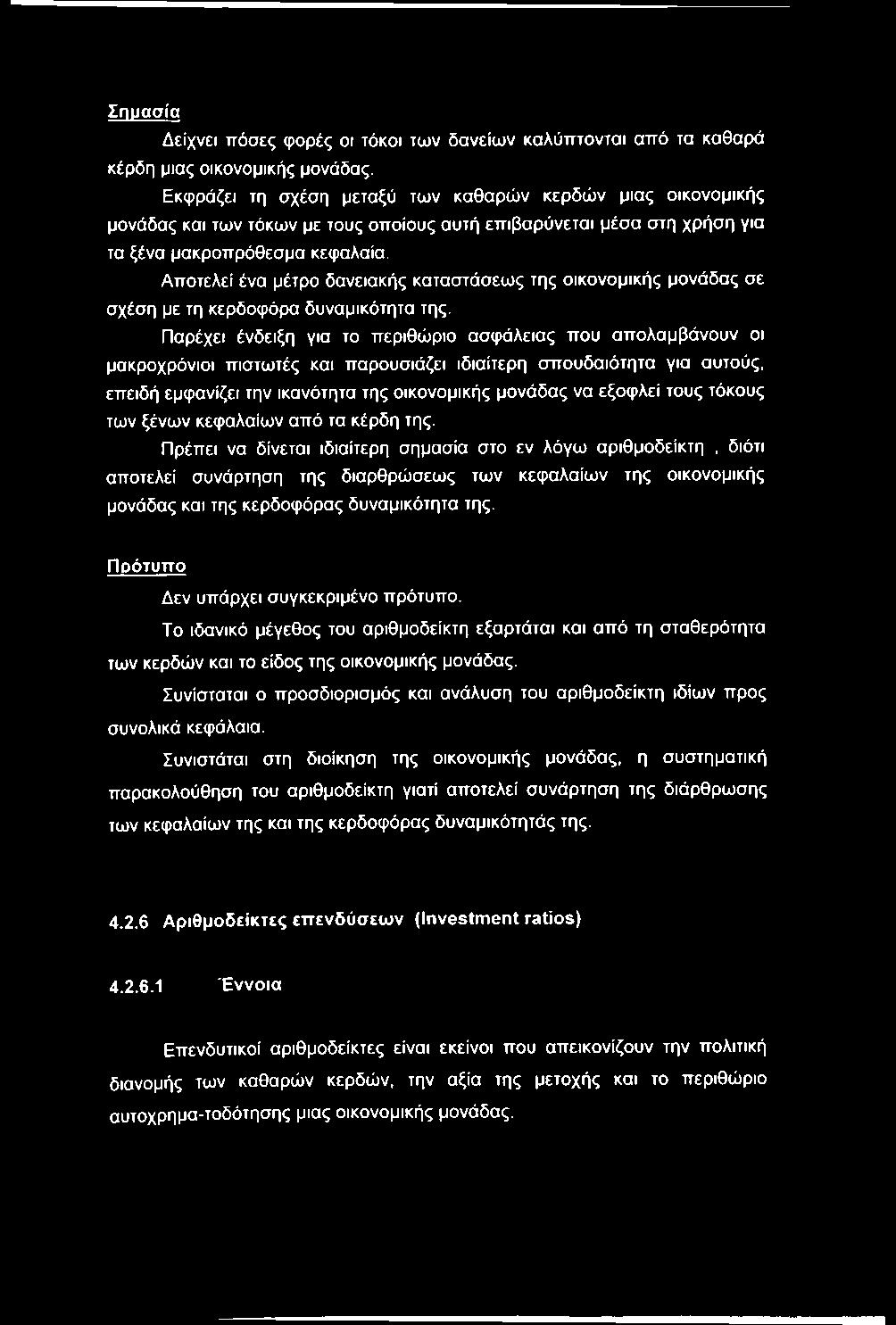 Αποτελεί ένα μέτρο δανειακής καταστάσεως της οικονομικής μονάδας σε σχέση με τη κερδοφόρα δυναμικότητα της.