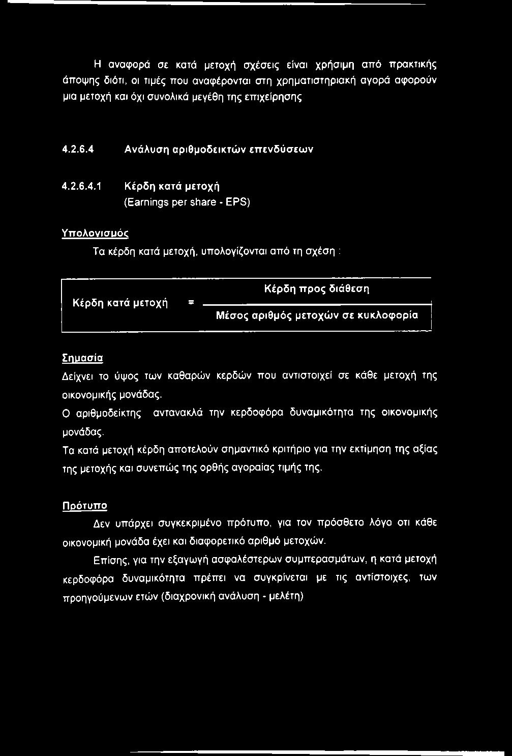 τά μ ε το χ ή = Κ έ ρ δ η π ρ ο ς δ ιά θ ε σ η Μ έσ ο ς α ρ ιθ μ ό ς μ ε το χ ώ ν σ ε κ υ κ λ ο φ ο ρ ία Σ η υ α σ ία Δείχνει το ύψος των καθαρών κερδών που αντιστοιχεί σε κάθε μετοχή της οικονομικής