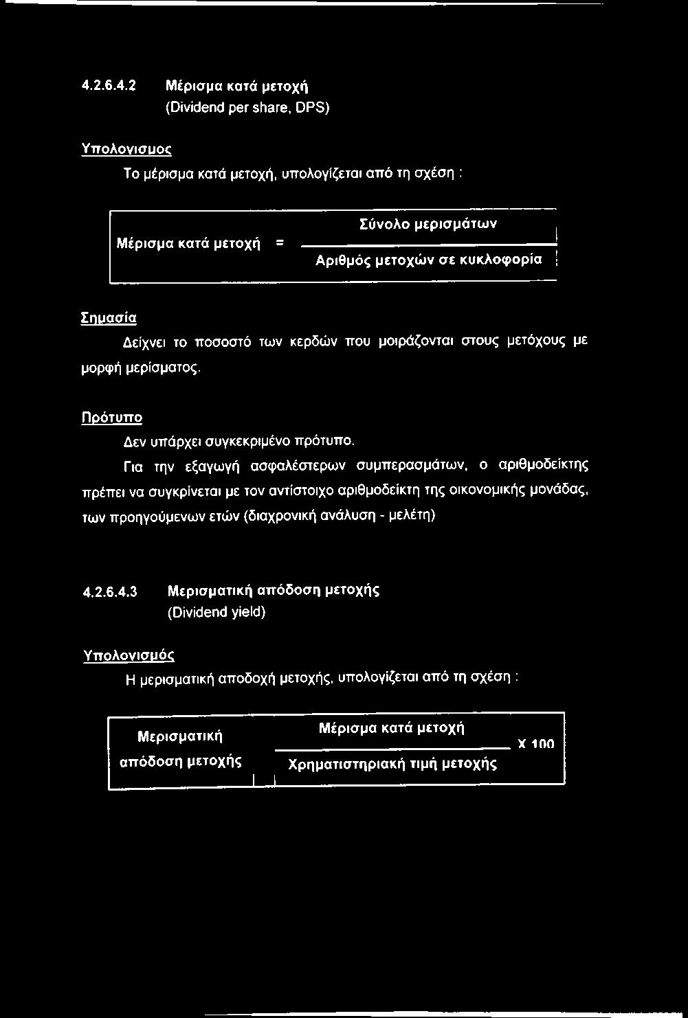 Για την εξαγωγή ασφαλέστερων συμπερασμάτων, ο αριθμοδείκτης πρέπει να συγκρίνεται με τον αντίστοιχο αριθμοδείκτη της οικονομικής μονάδας, των προηγούμενων ετών (διαχρονική ανάλυση - μελέτη) 4.