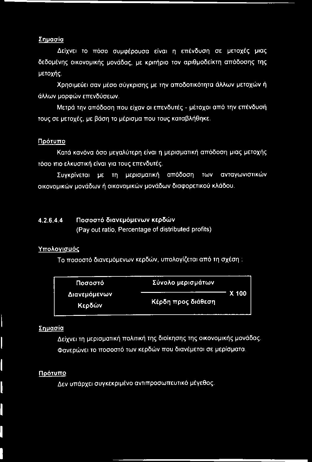 Μετρά την απόδοση που είχαν οι επενδυτές - μέτοχοι από την επένδυσή τους σε μετοχές, με βάση το μέρισμα που τους καταβλήθηκε.