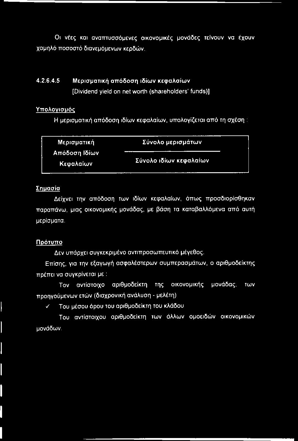 5 Μ ε ρ ισ μ α τικ ή α ττό δ ο σ η ιδ ίω ν κ ε φ α λ α ίω ν [Dividend yield on net worth (shareholders' funds)] Υ π ο λ ο ν ισ μ 0 H μερισματική απόδοση ιδίων κεφαλαίων, υπολογίζεται από τη σχέση : Μ