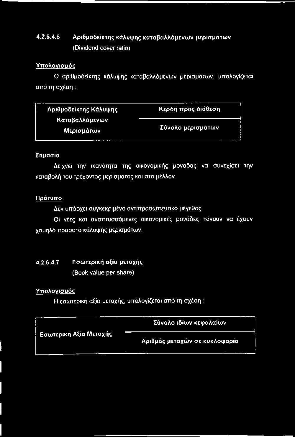 οικονομικής μονάδας να συνεχίσει την καταβολή του τρέχοντος μερίσματος και στο μέλλον. Π ρ ό τυ π ο Λεν υπάρχει συγκεκριμένο αντιπροσωπευτικό μέγεθος.