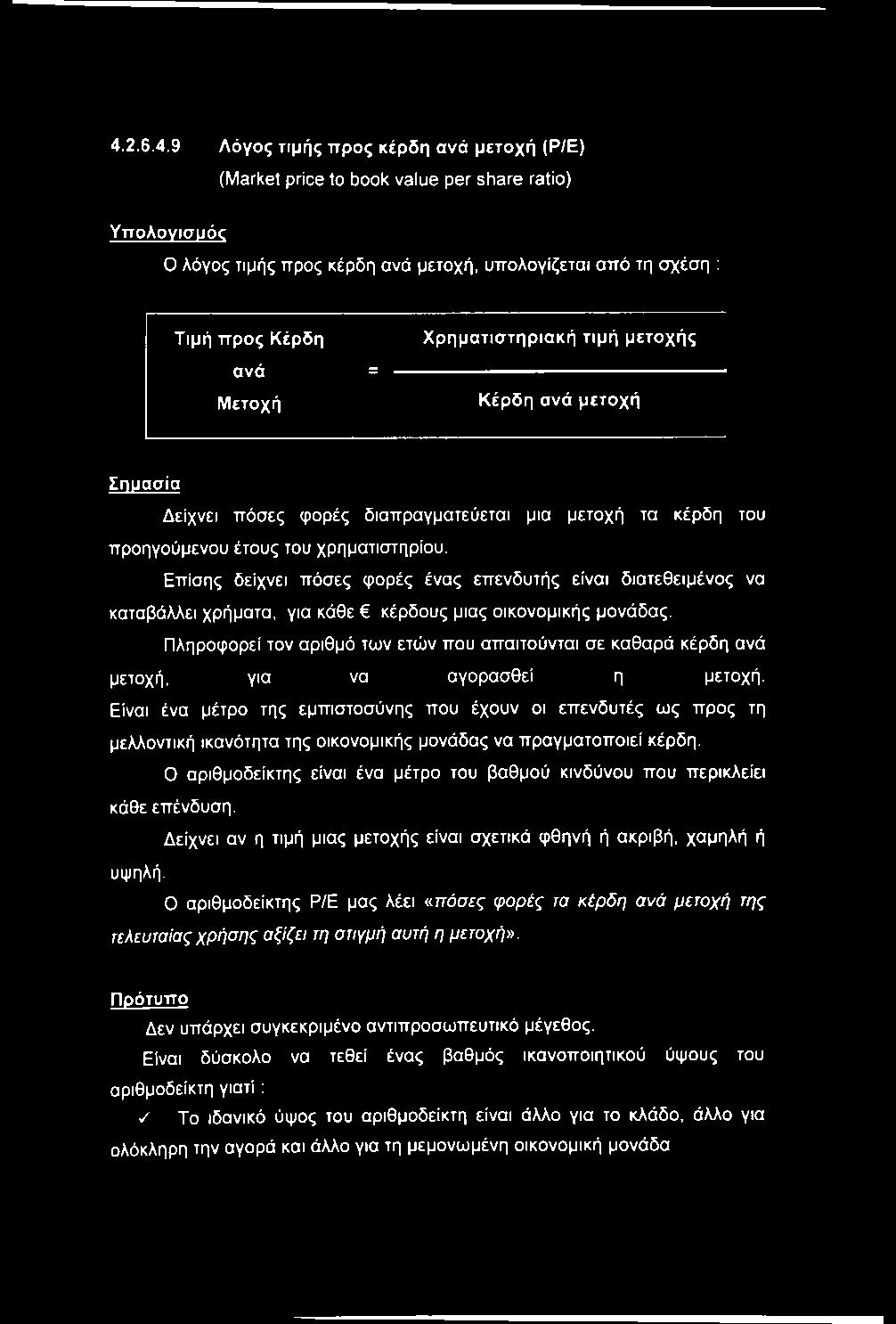 του χρηματιστηρίου. Επίσης δείχνει πόσες φορές ένας επενδυτής είναι διατεθειμένος να καταβάλλει χρήματα, για κάθε κέρδους μιας οικονομικής μονάδας.
