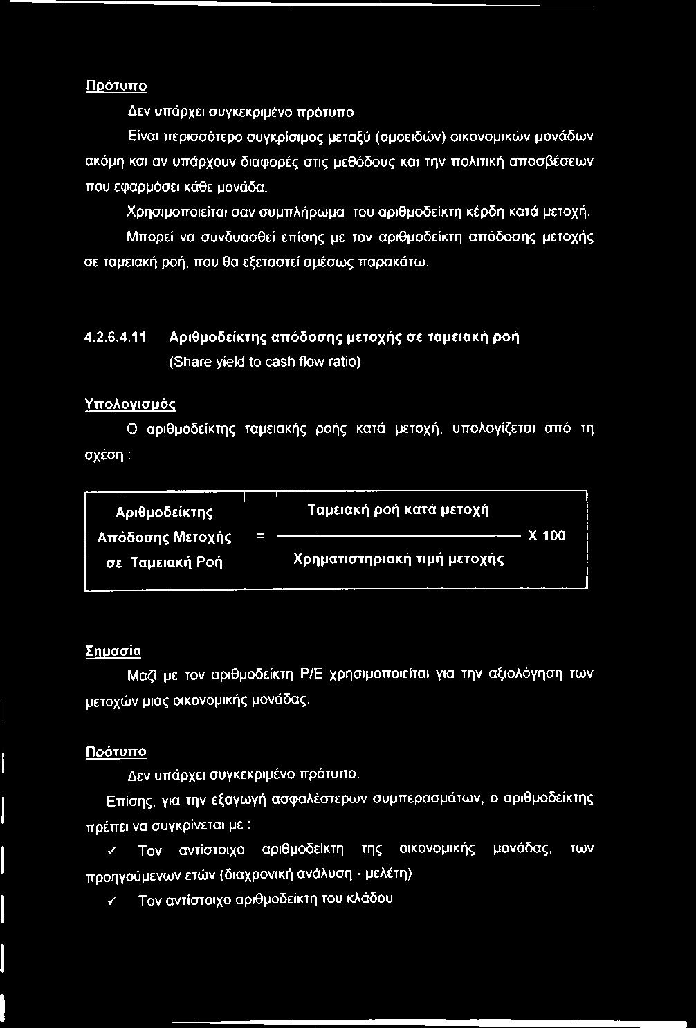 Χρησιμοποιείται σαν συμπλήρωμα του αριθμοδείκτη κέρδη κατά μετοχή. Μπορεί να συνδυασθεί επίσης με τον αριθμοδείκτη απόδοσης μετοχής σε ταμειακή ροή, που θα εξεταστεί αμέσως παρακάτω. 4.