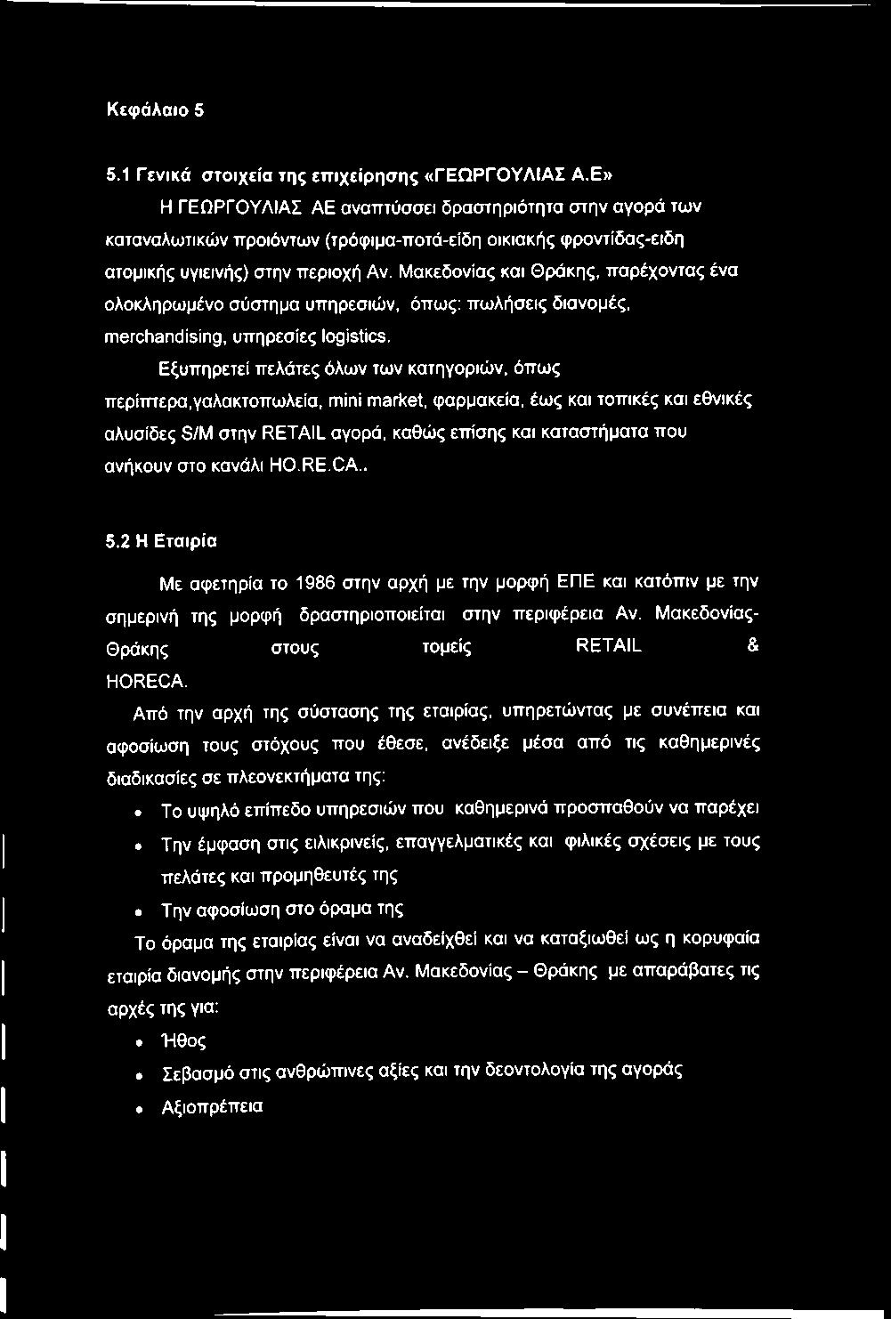 Μακεδονίας και Θράκης, παρέχοντας ένα ολοκληρωμένο σύστημα υπηρεσιών, όπως: πωλήσεις διανομές, merchandising, υπηρεσίες logistics.