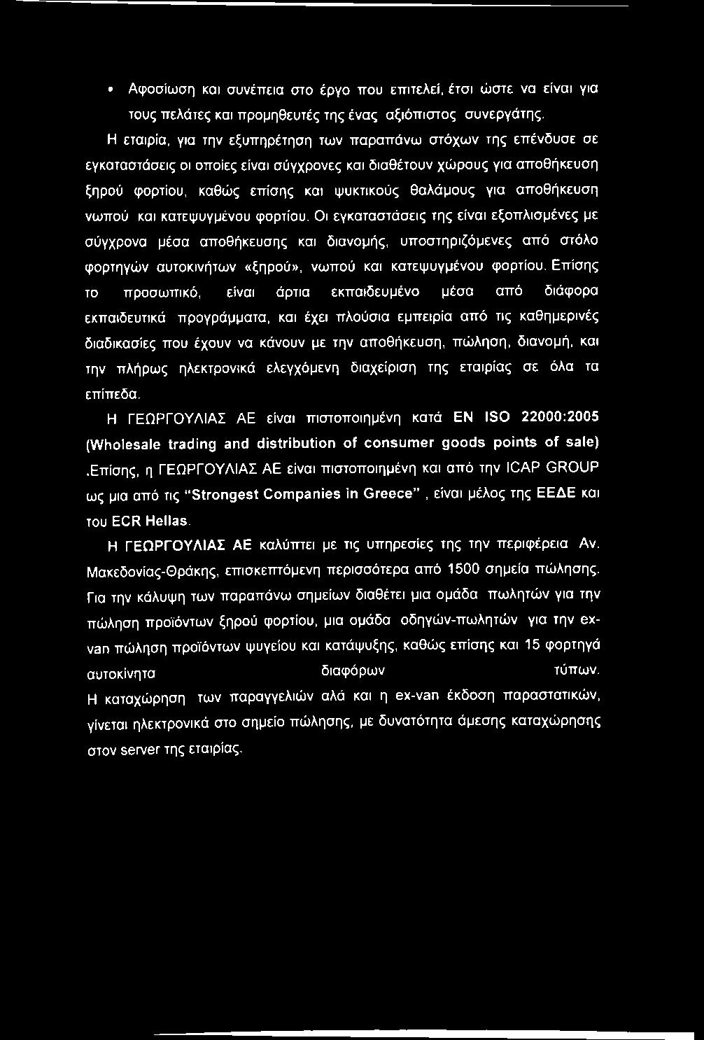 αποθήκευση νωπού και κατεψυγμένου φορτίου.