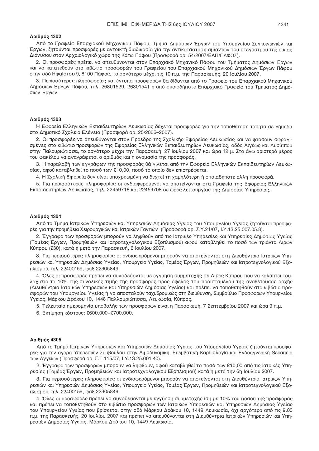 ΕΠΙΣΗΜΗ ΕΦΗΜΕΡΙΔΑ ΤΗΣ 6ης ΙΟΥΛΙΟΥ 2007 4341 Αριθμός 4302 Από το Γραφείο Επαρχιακού Μηχανικού Πάφου, Τμήμα Δημόσιων Έργων του Υπουργείου Συγκοινωνιών και Έργων, ζητούνται προσφορές με αντοικτή