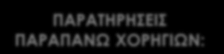 ΠΑΡΑΤΗΡΗΣΕΙΣ ΠΑΡΑΠΑΝΩ ΧΟΡΗΓΙΩΝ: 1.