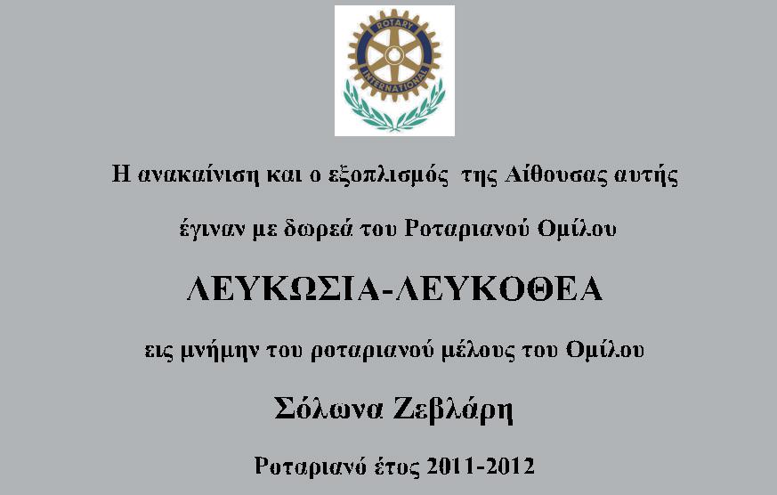 Cyprus Rotary / District Rotary 2450 Αγαπηηή κςπία Χπύζω ηςλιανού, Αγαπηηή κςπία Ζεβλάπη, Αγαπηηοί Φίλοι Ροηαπιανοί, Κύπιερ και κύπιοι, Δίλαη κε ηδηαίηεξε ραξά πνπ βξίζθνκαη ζήκεξα εδώ γηα ηα