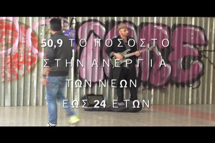 4.3.3 Συνέχεια με πληροφορίες Σημείωση δεύτερη πως το τρέιλερ δεν τονίζει μόνο την ανεργία των νέων αλλά το φαινόμενο γενικότερα. Αυτή τη θέση θα δοθεί εμμέσως με τα αποσπάσματα των συνεντεύξεων.