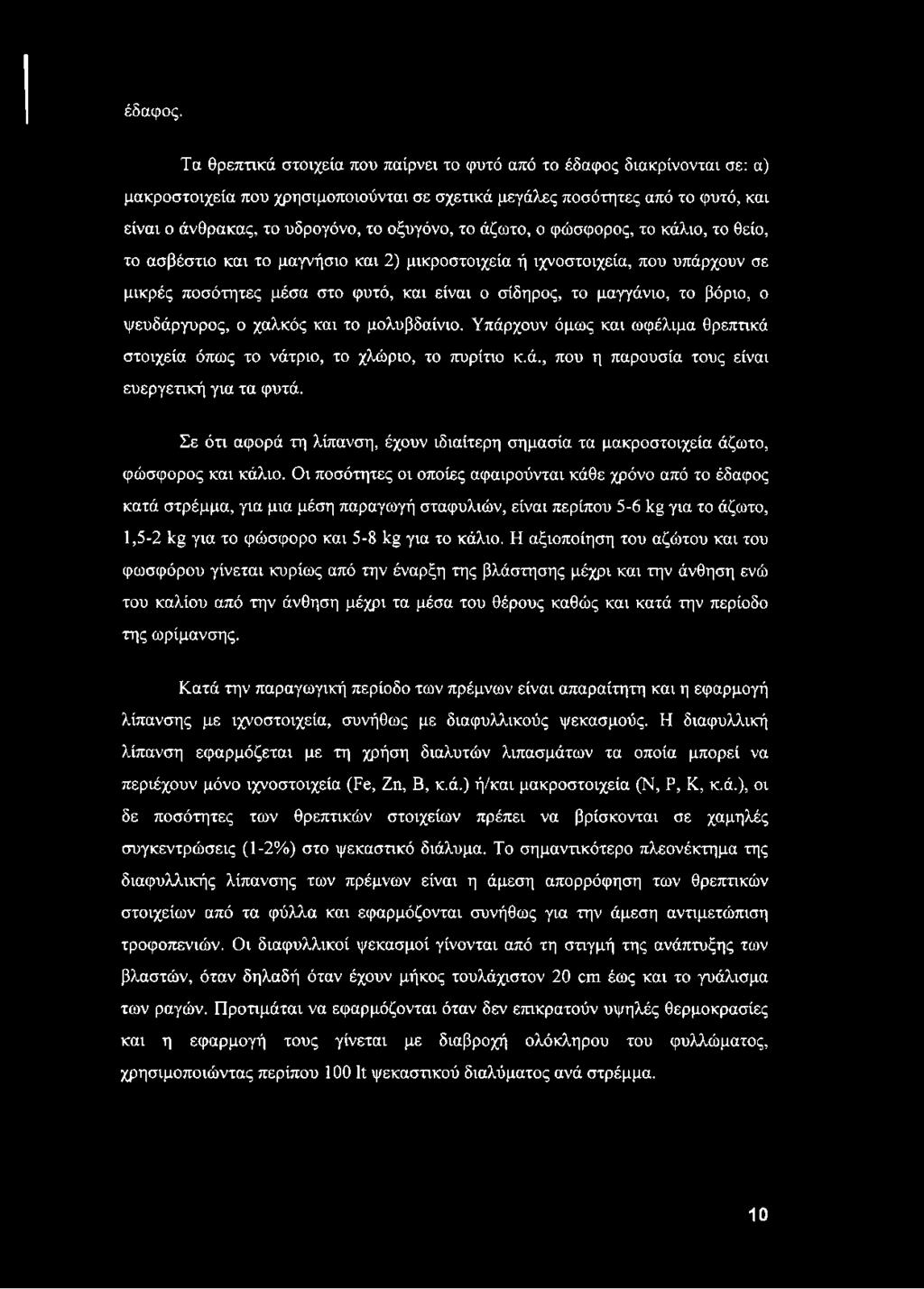 το άζωτο, ο φώσφορος, το κάλιο, το θείο, το ασβέστιο και το μαγνήσιο και 2) μικροστοιχεία ή ιχνοστοιχεία, που υπάρχουν σε μικρές ποσότητες μέσα στο φυτό, και είναι ο σίδηρος, το μαγγάνιο, το βόριο, ο