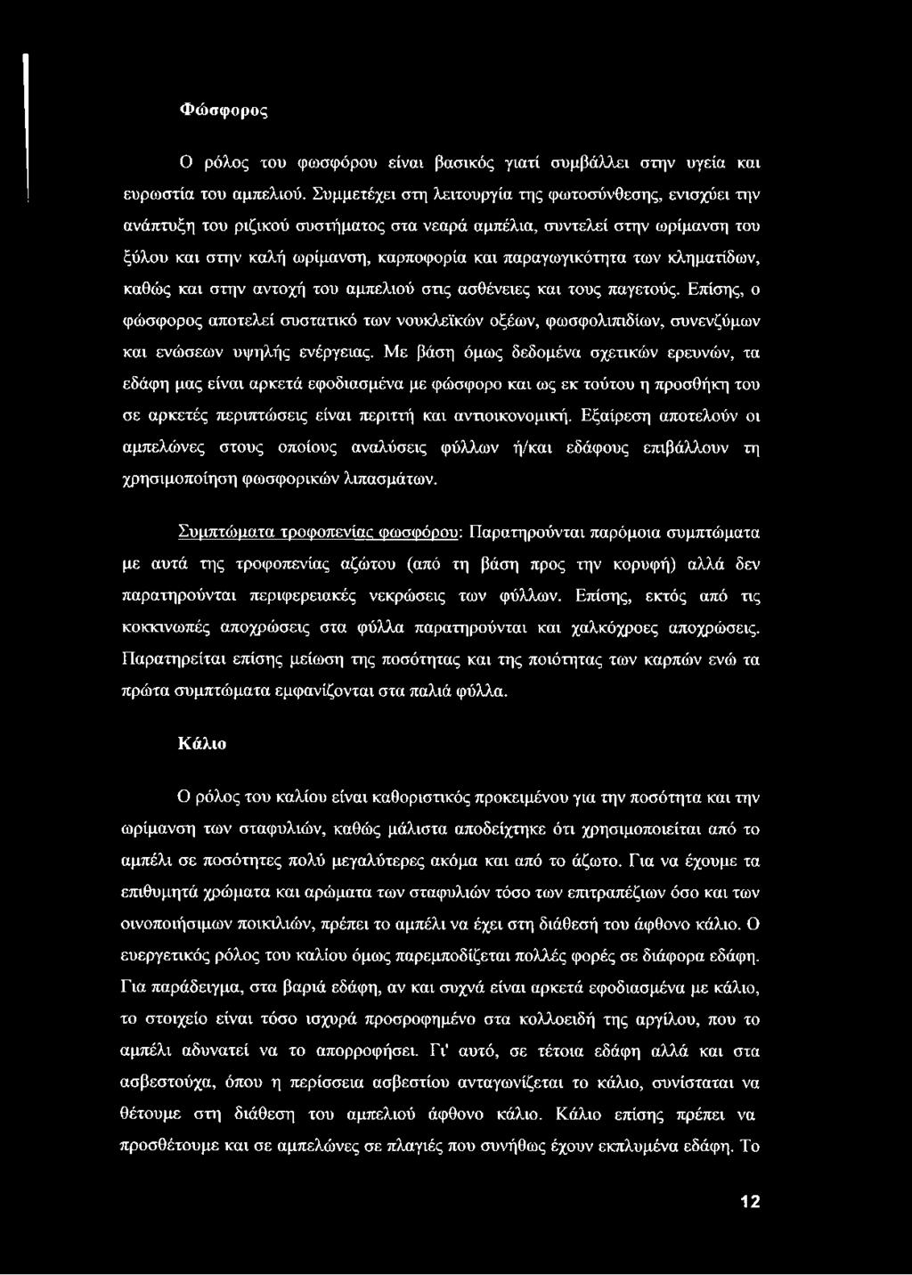 κληματίδων, καθώς και στην αντοχή του αμπελιού στις ασθένειες και τους παγετούς. Επίσης, ο φώσφορος αποτελεί συστατικό των νουκλεϊκών οξέων, φωσφολιπιδίων, συνενζύμων και ενώσεων υψηλής ενέργειας.