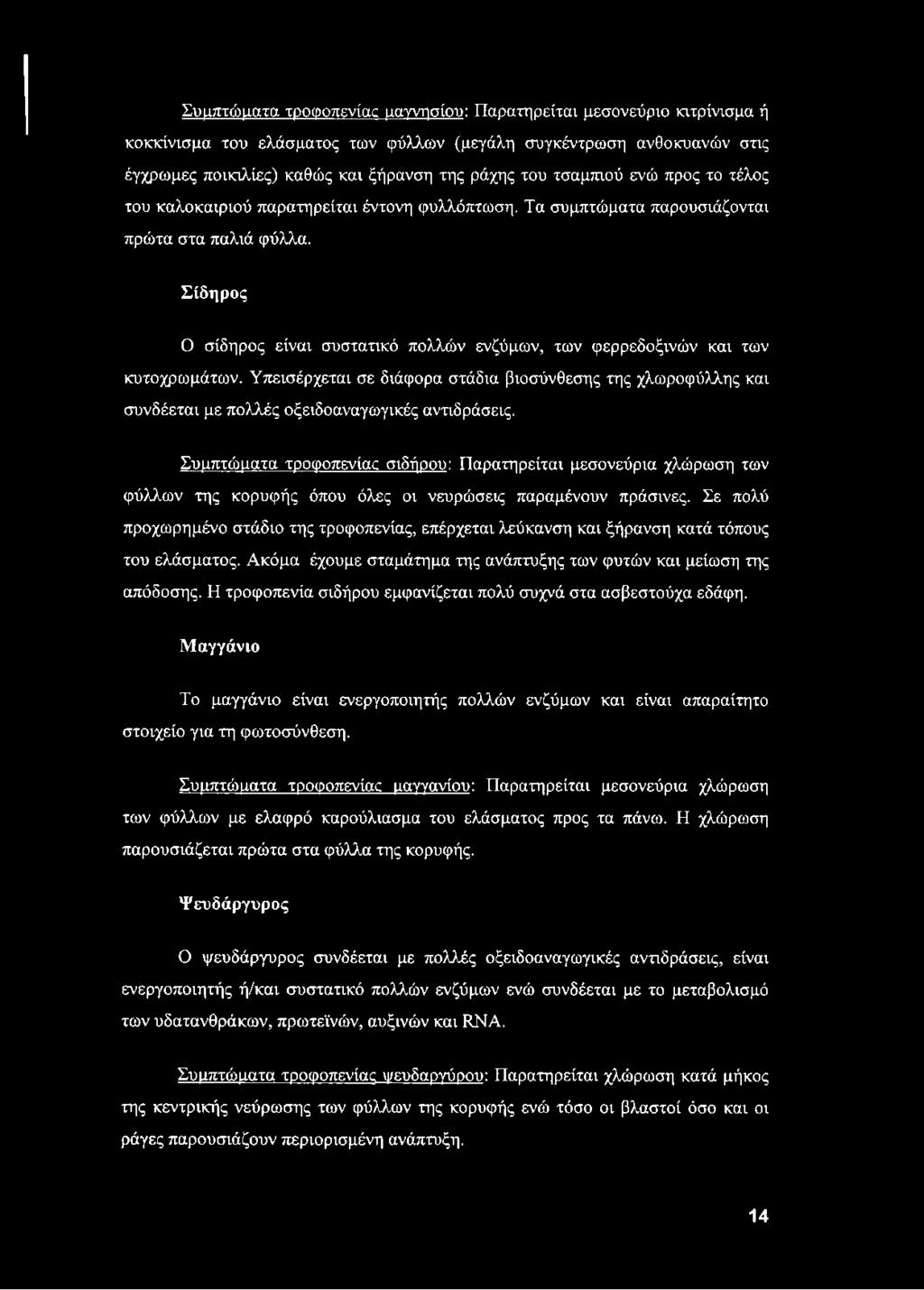 Σίδηρος Ο σίδηρος είναι συστατικό πολλών ενζύμων, των φερρεδοξινών και των κυτοχρωμάτων.