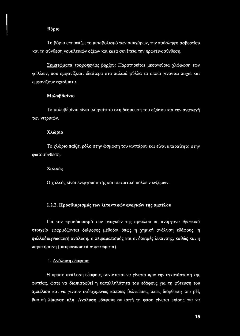 Το μολυβδαίνιο είναι απαραίτητο στη δέσμευση του αζώτου και την αναγωγή Χλώριο φωτοσύνθεση.