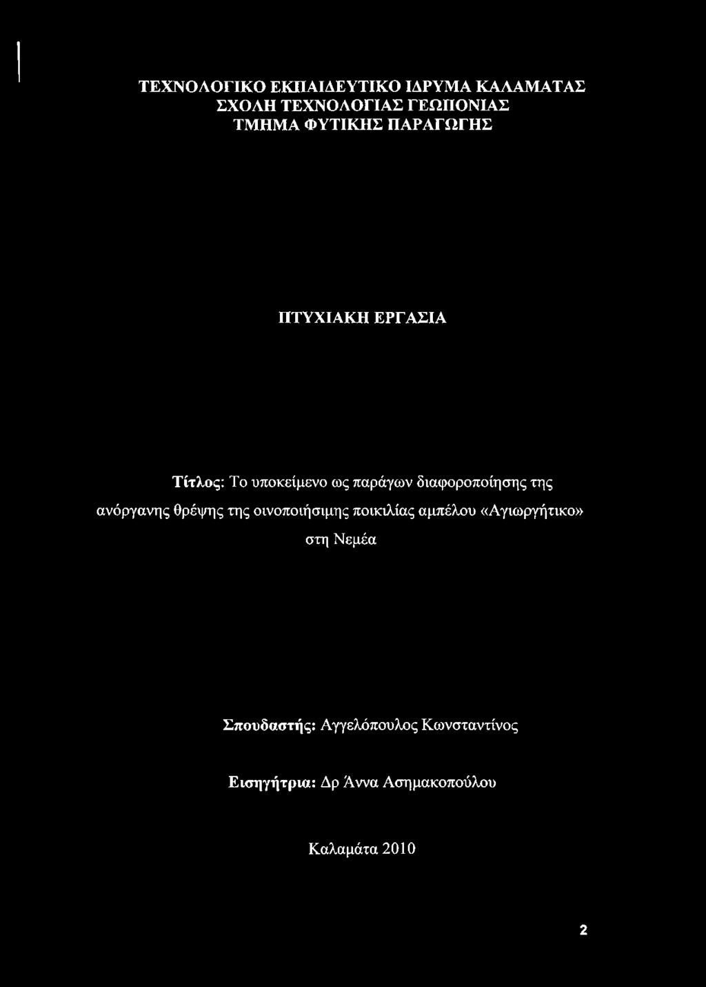 διαφοροποίησης της ανόργανης θρέψης της οινοποιήσιμης ποικιλίας αμπέλου