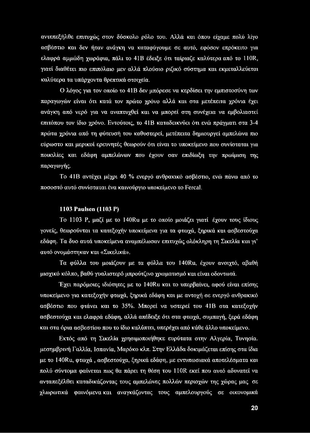 πιο επιπόλαιο μεν αλλά πλούσιο ριζικό σύστημα και εκμεταλλεύεται καλύτερα τα υπάρχοντα θρεπτικά στοιχεία.