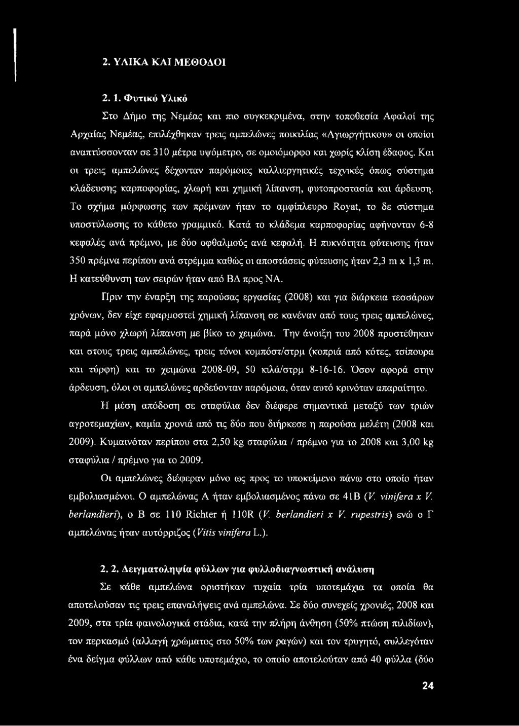 ομοιόμορφο και χωρίς κλίση έδαφος. Και οι τρεις αμπελώνες δέχονταν παρόμοιες καλλιεργητικές τεχνικές όπως σύστημα κλάδευσης καρποφορίας, χλωρή και χημική λίπανση, φυτοπροστασία και άρδευση.