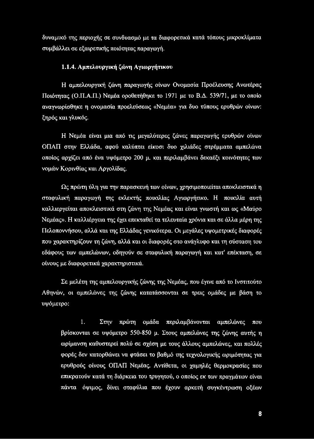 539/71, με το οποίο αναγνωρίσθηκε η ονομασία προελεύσεως «Νεμέα» για δυο τύπους ερυθρών οίνων: ξηρός και γλυκός.