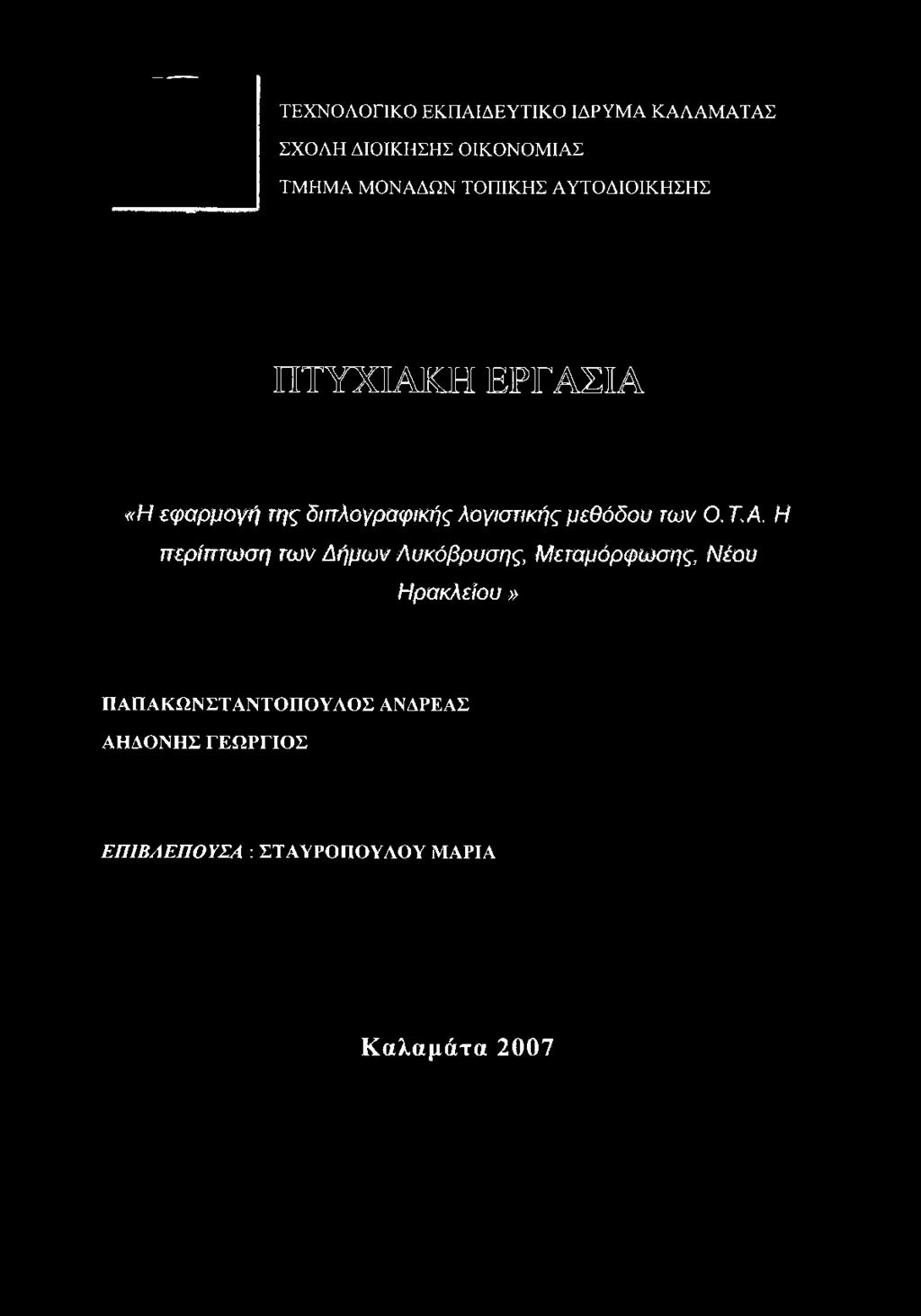 ΤΕΧΝΟΛΟΓΙΚΟ ΕΚΠΑΙΔΕΥΤΙΚΟ ΙΔΡΥΜΑ ΚΑΛΑΜΑΤΑΣ ΣΧΟΛΗ ΔΙΟΙΚΗΣΗΣ ΟΙΚΟΝΟΜΙΑΣ ΤΜΗΜΑ ΜΟΝΑΔΩΝ