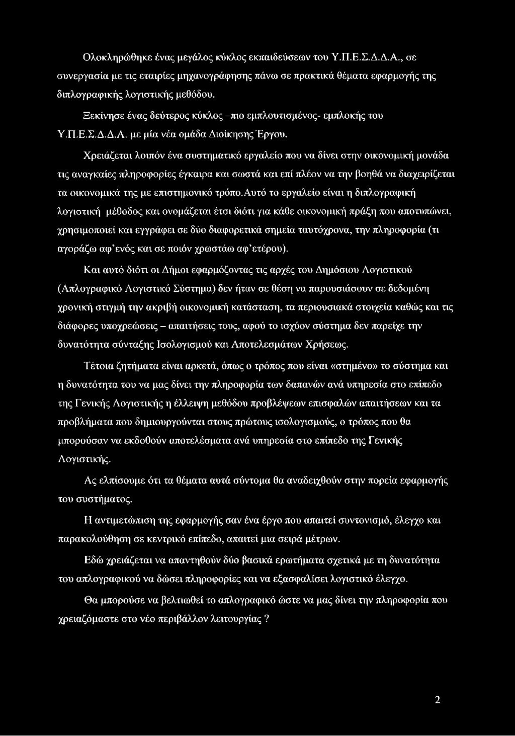 Χρειάζεται λοιπόν ένα συστηματικό εργαλείο που να δίνει στην οικονομική μονάδα τις αναγκαίες πληροφορίες έγκαιρα και σωστά και επί πλέον να την βοηθά να διαχειρίζεται τα οικονομικά της με
