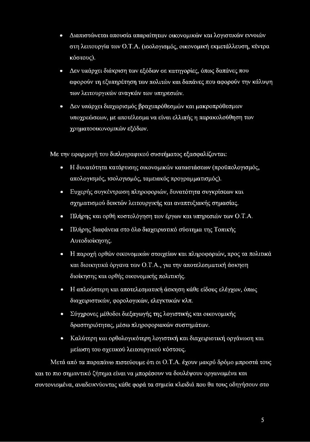 Δεν υπάρχει διαχωρισμός βραχυπρόθεσμών και μακροπρόθεσμων υποχρεώσεων, με αποτέλεσμα να είναι ελλιπής η παρακολούθηση των χρηματοοικονομικών εξόδων.