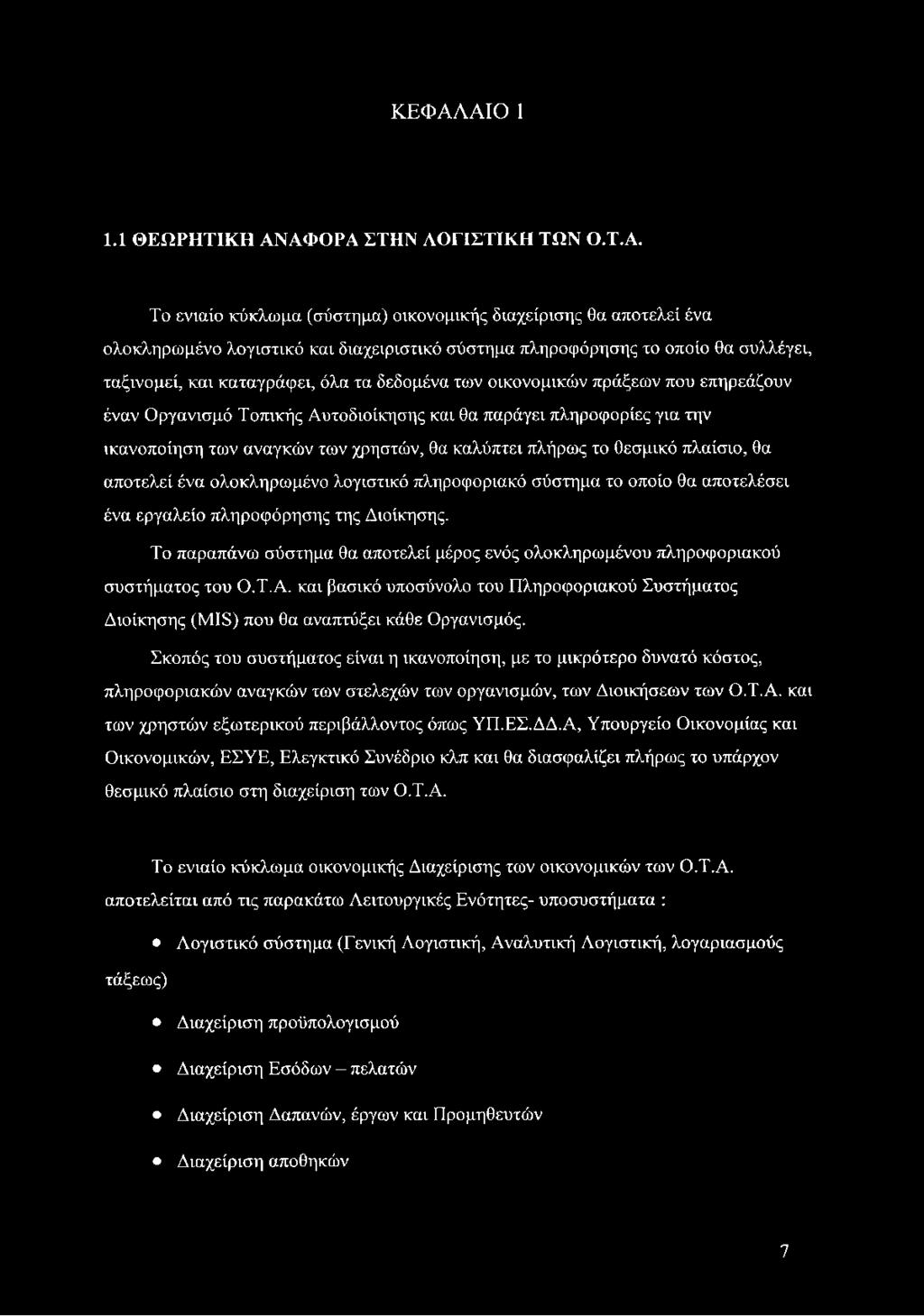 χρηστών, θα καλύπτει πλήρως το θεσμικό πλαίσιο, θα αποτελεί ένα ολοκληρωμένο λογιστικό πληροφοριακό σύστημα το οποίο θα αποτελέσει ένα εργαλείο πληροφόρησης της Διοίκησης.