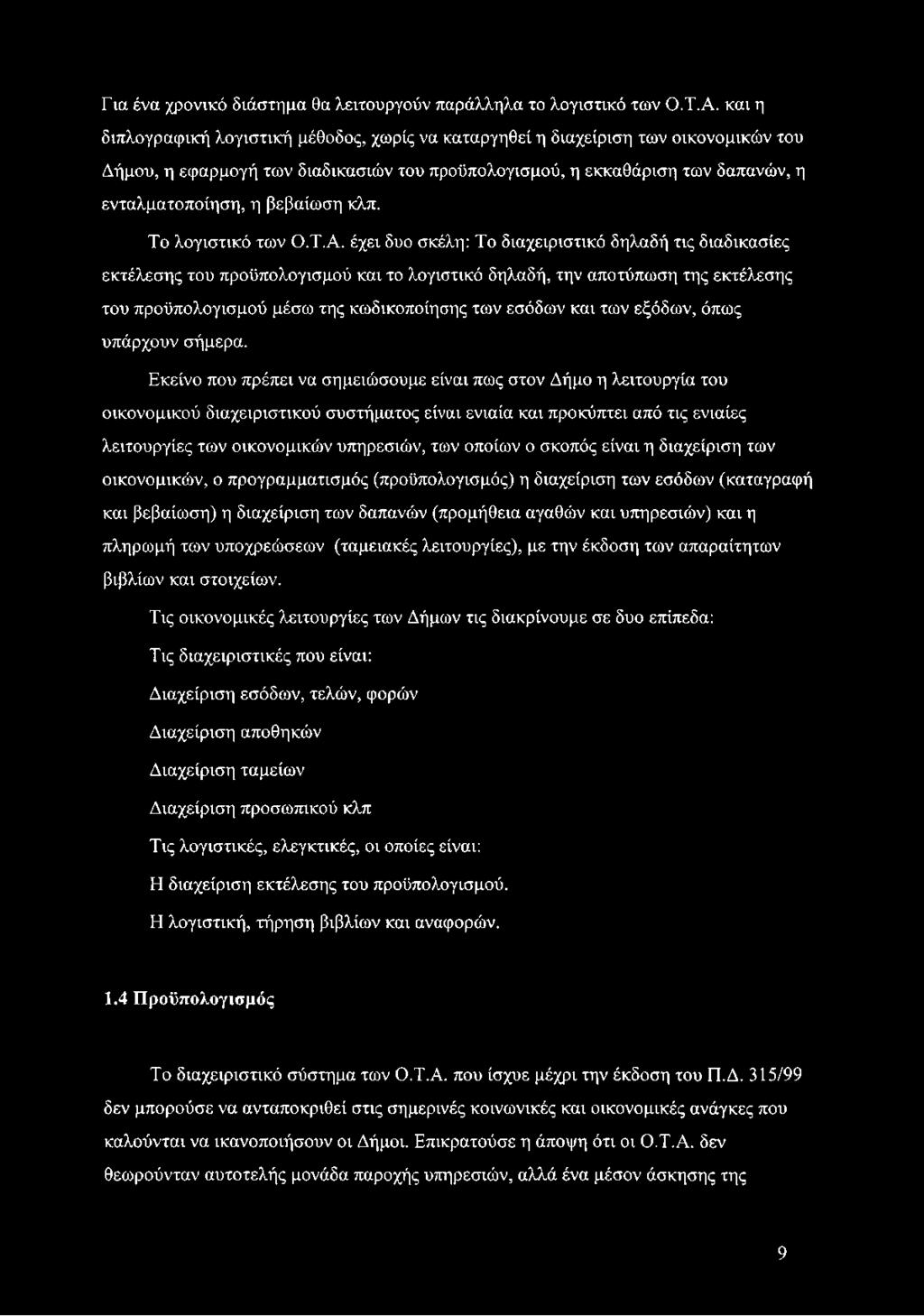 βεβαίωση κλπ. Το λογιστικό των Ο.Τ.Α.