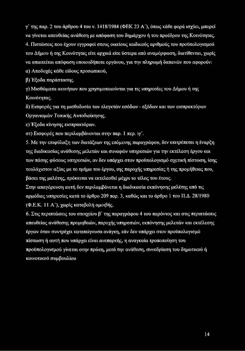 Πιστώσεις που έχουν εγγραφεί στους οικείους κωδικούς αριθμούς του προϋπολογισμού του Δήμου ή της Κοινότητας είτε αρχικά είτε ύστερα από αναμόρφωση, διατίθενται, χωρίς να απαιτείται απόφαση