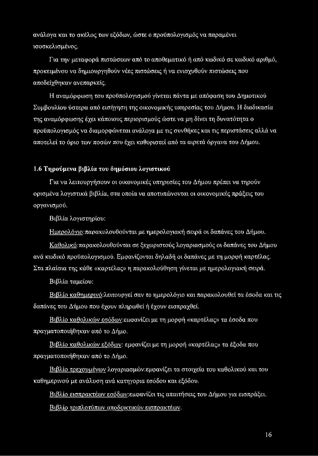 Η αναμόρφωση του προϋπολογισμού γίνεται πάντα με απόφαση του Δημοτικού Συμβουλίου ύστερα από εισήγηση της οικονομικής υπηρεσίας του Δήμου.