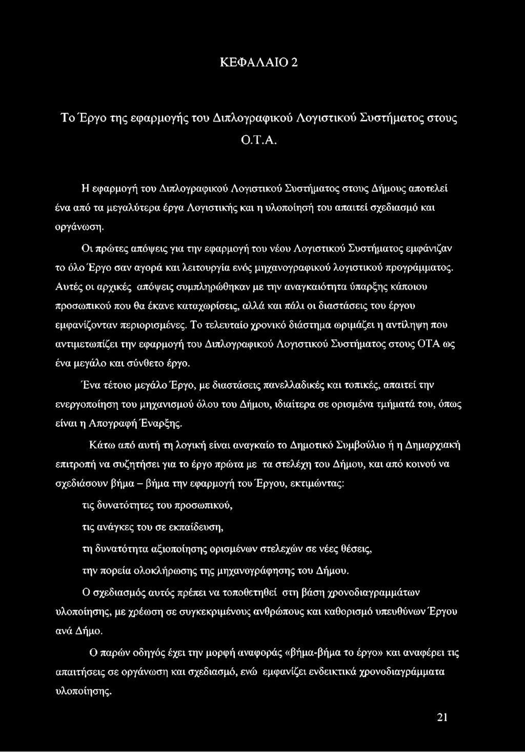 Αυτές οι αρχικές απόψεις συμπληρώθηκαν με την αναγκαιότητα ύπαρξης κάποιου προσωπικού που θα έκανε καταχωρίσεις, αλλά και πάλι οι διαστάσεις του έργου εμφανίζονταν περιορισμένες.