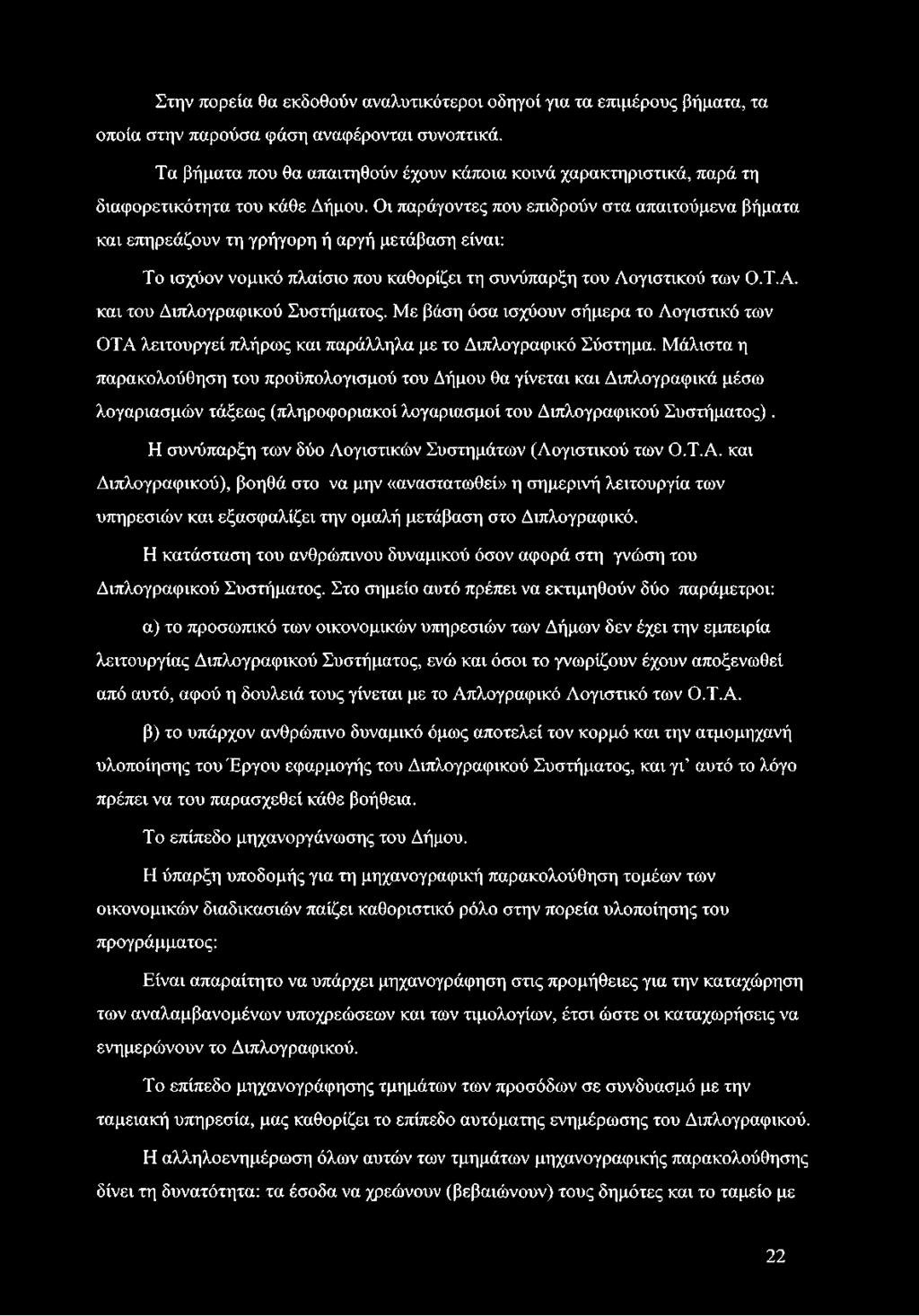 Οι παράγοντες που επιδρούν στα απαιτούμενα βήματα και επηρεάζουν τη γρήγορη ή αργή μετάβαση είναι: Το ισχύον νομικό πλαίσιο που καθορίζει τη συνύπαρξη του Λογιστικού των Ο.Τ.Α.