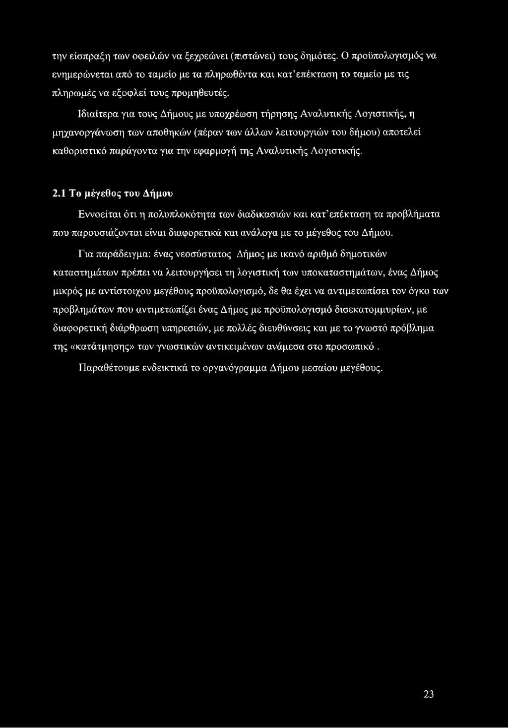 Αναλυτικής Λογιστικής. 2.1 Το μέγεθος του Δήμου Εννοείται ότι η πολυπλοκότητα των διαδικασιών και κατ επέκταση τα προβλήματα που παρουσιάζονται είναι διαφορετικά και ανάλογα με το μέγεθος του Δήμου.