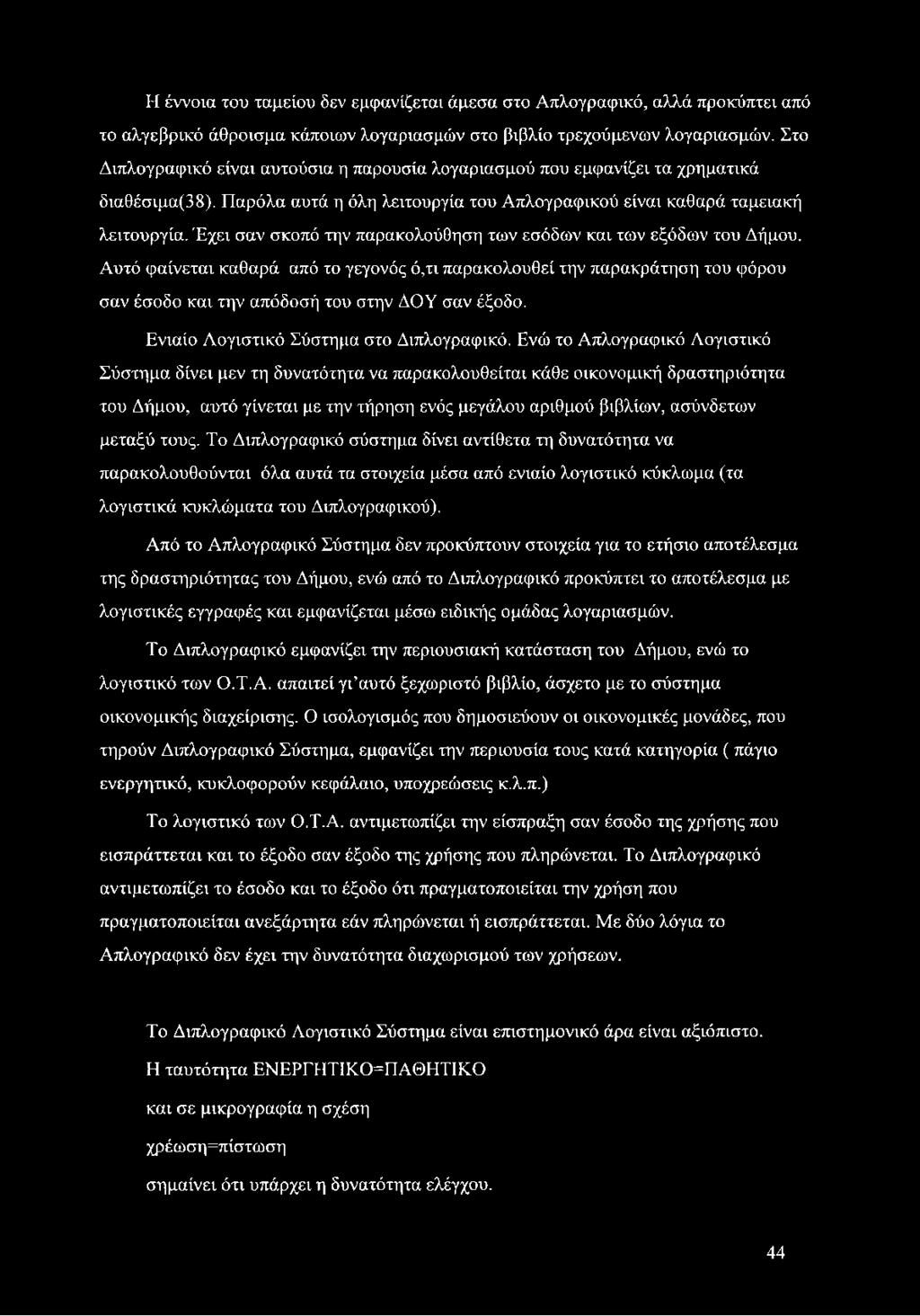 Έχει σαν σκοπό την παρακολούθηση των εσόδων και των εξόδων του Δήμου. Αυτό φαίνεται καθαρά από το γεγονός ό,τι παρακολουθεί την παρακράτηση του φόρου σαν έσοδο και την απόδοσή του στην ΔΟΥ σαν έξοδο.