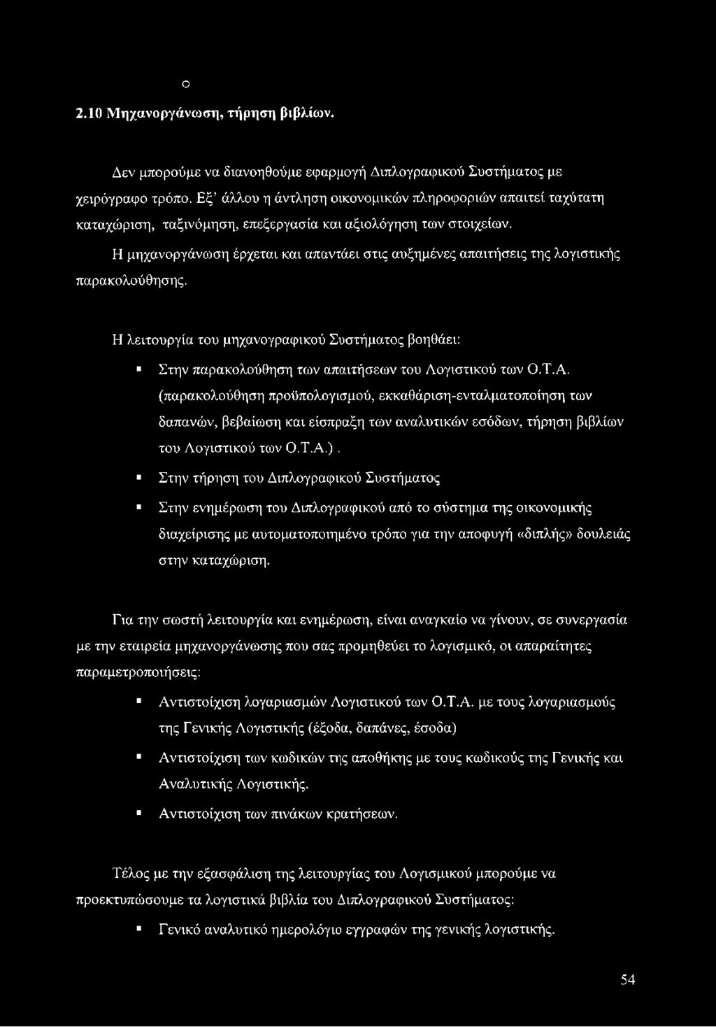 Η μηχανοργάνωση έρχεται και απαντάει στις αυξημένες απαιτήσεις της λογιστικής παρακολούθησης.