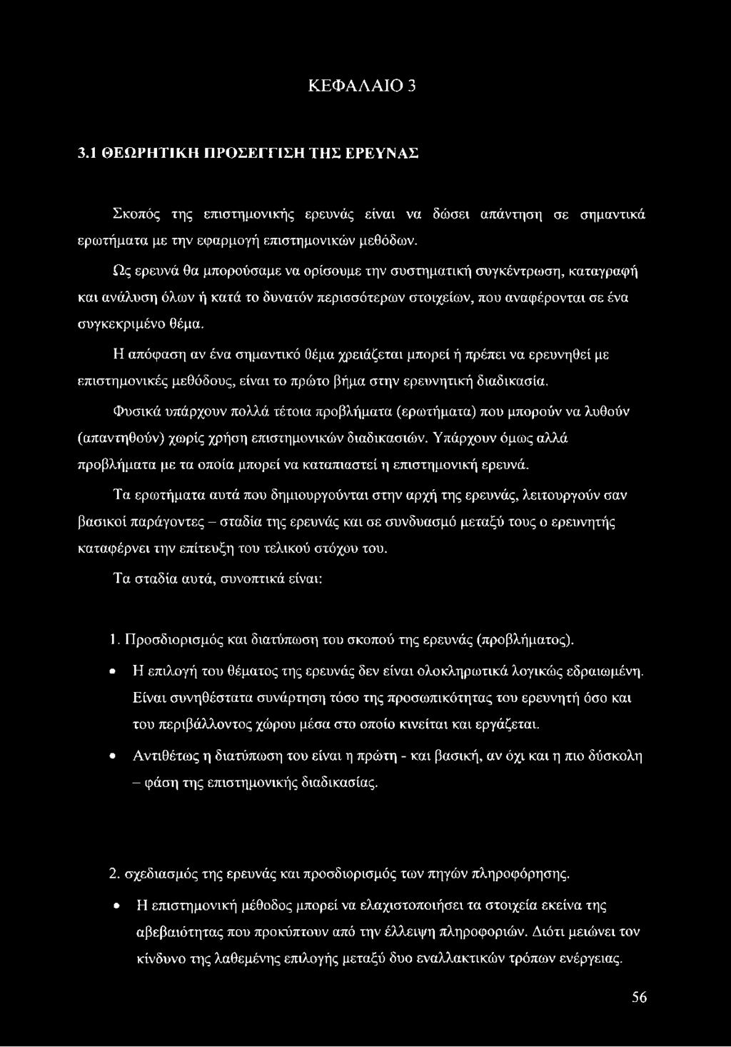 Η απόφαση αν ένα σημαντικό θέμα χρειάζεται μπορεί ή πρέπει να ερευνηθεί με επιστημονικές μεθόδους, είναι το πρώτο βήμα στην ερευνητική διαδικασία.
