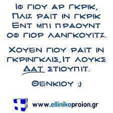 Επίλογος Γιατί πρέπει να πείτε ΟΧΙ στα Greeklish Πλην ελαχίστων εξαιρέσεων σήμερα, οι ελληνικοί χαρακτήρες υποστηρίζονται θαυμάσια στο διαδίκτυο. Επομένως δεν υπάρχει λόγος χρήσης των greeklish.