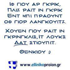 Επίλογος Γιατί πρέπει να πείτε ΟΧΙ στα Greeklish Πλην ελαχίστων εξαιρέσεων σήμερα, οι ελληνικοί χαρακτήρες υποστηρίζονται θαυμάσια στο διαδίκτυο. Επομένως δεν υπάρχει λόγος χρήσης των greeklish.