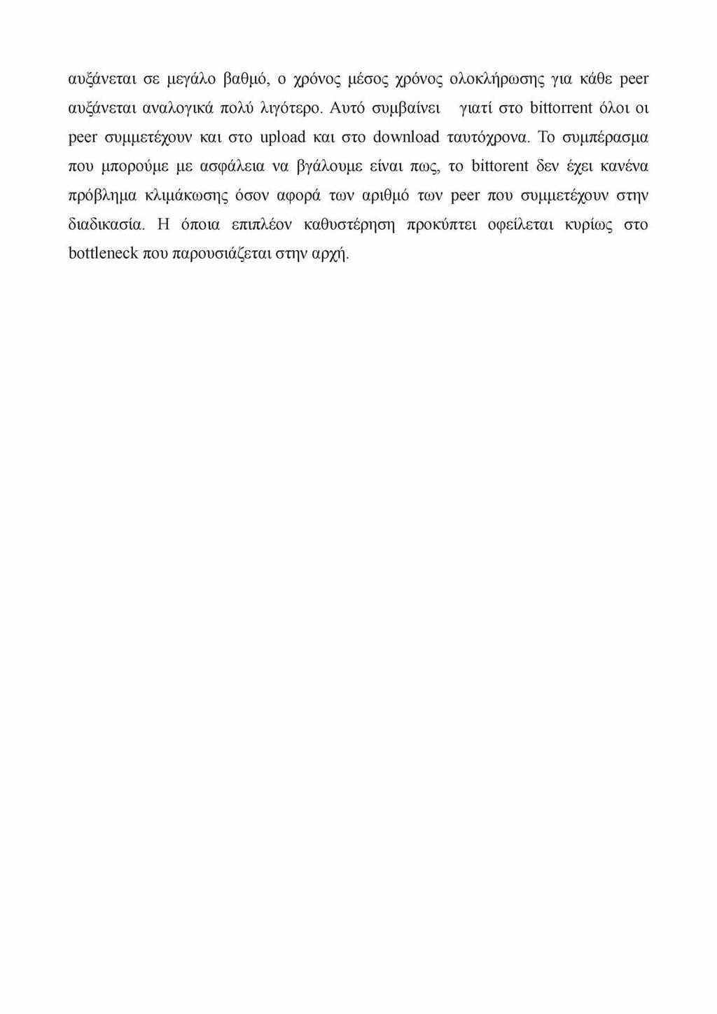 αυξάνεται σε μεγάλο βαθμό, ο χρόνος μέσος χρόνος ολοκλήρωσης για κάθε peer αυξάνεται αναλογικά πολύ λιγότερο.