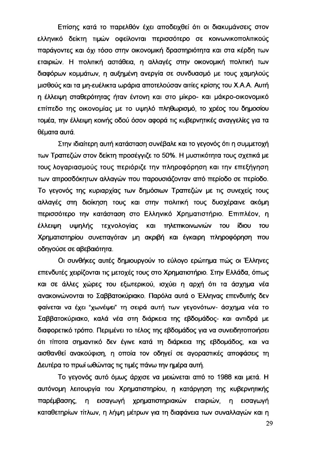 Επίσης κατά τ παρελθόν έχει απδειχθεί ότι ι διακυμάνσεις στν ελληνικό δείκτη τιμών φείλνται περισσότερ σε κινωνικπλιτικύς παράγντες και όχι τόσ στην ικνμική δραστηριότητα και στα κέρδη των εταιριών.
