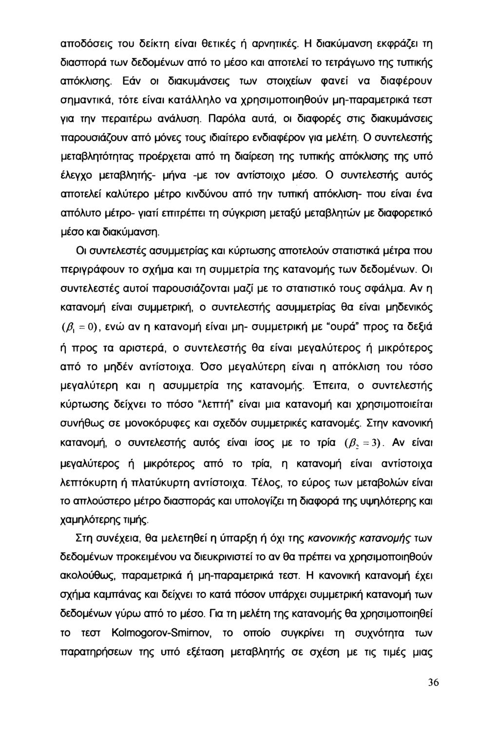 απδόσεις τυ δείκτη είναι θετικές ή αρνητικές. Η διακύμανση εκφράζει τη διασπρά των δεδμένων από τ μέσ και απτελεί τ τετράγων της τυπικής απόκλισης.