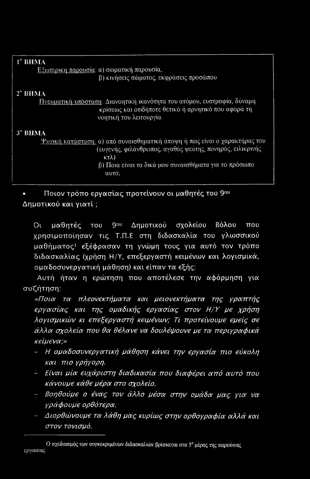 3" ΒΗΜΑ Ψυπκή κατάσταση: α) από συναισθηματική άποψη ή πως είναι ο χαρακτήρας του (ευγενής, φιλάνθρωπος, αγαθός ψεύτης, πονηρός, ειλικρινής κτλ) β) Ποια είναι τα δικά μου συναισθήματα για το πρόσωπο