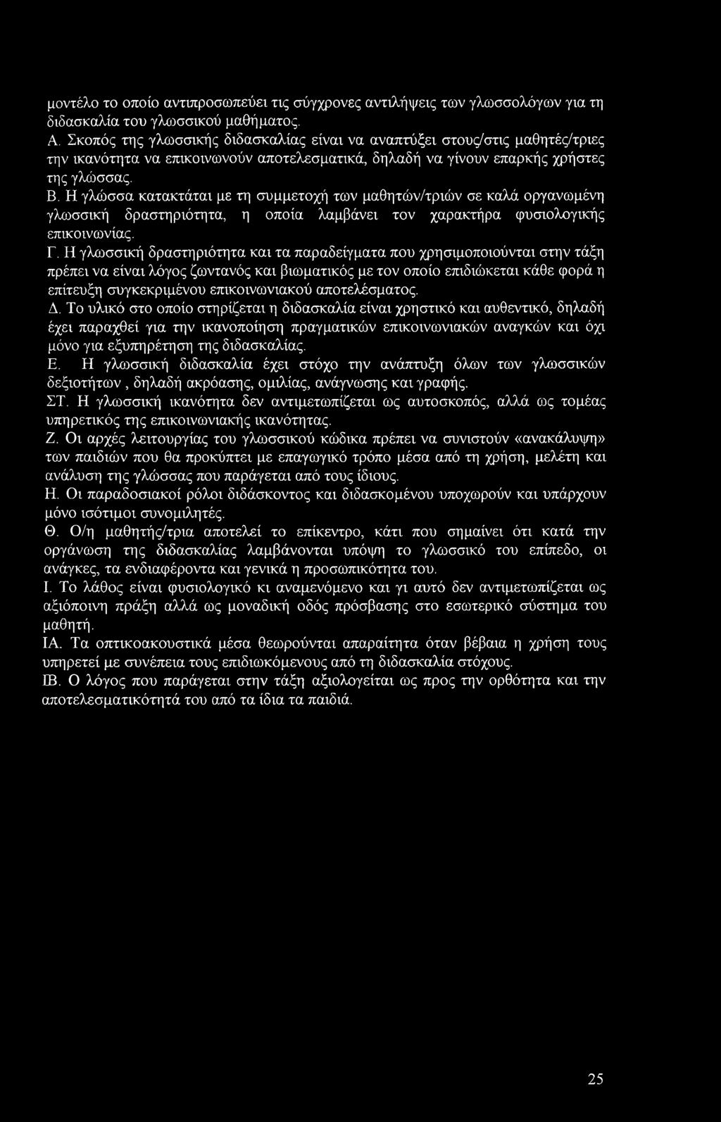 Η γλώσσα κατακτάται με τη συμμετοχή των μαθητών/τριών σε καλά οργανωμένη γλωσσική δραστηριότητα, η οποία λαμβάνει τον χαρακτήρα φυσιολογικής επικοινωνίας. Γ.