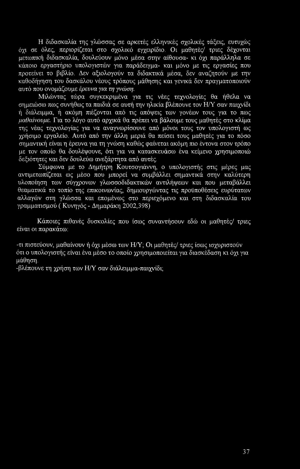 Δεν αξιολογούν τα διδακτικά μέσα, δεν αναζητούν με την καθοδήγηση του δασκάλου νέους τρόπους μάθησης και γενικά δεν πραγματοποιούν αυτό που ονομάζουμε έρευνα για τι/ γνώσΐ].