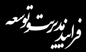 متوازن امتيازي كارت مدل اساس بر مالياتي امور عملكرد ارزيابي مقدمه پيشرفته جهان در غيرانتفاعي و انتفاعي واحدهاي شتابآميز و روزافزون پيچيدگي و گسترش مالي زمينههاي در مخاطرات انواع وجود رقابت افزايش و