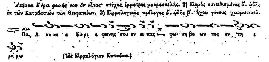 Ο ποιητής του ειρµού της ωδής των Θεοφανείων Άγιος Κοσµάς ο Αιτωλός δηµιούργησε τα ποιητικά µέτρα έχοντας ως πρότυπο το Υ της Οδύσσειας, στίχος 16.